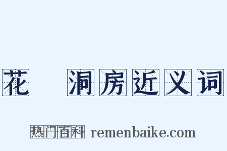 花燭洞房近义词是什么意思的图片
